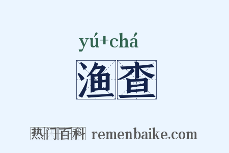 渔查是什么意思的图片